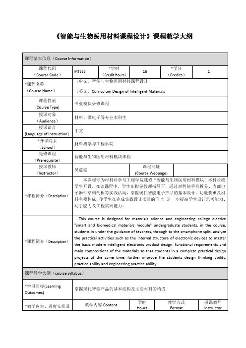 智能与生物医用材料课程设计课程教学大纲