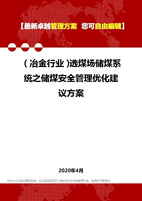 (冶金行业)选煤场储煤系统之储煤安全管理优化建议方案