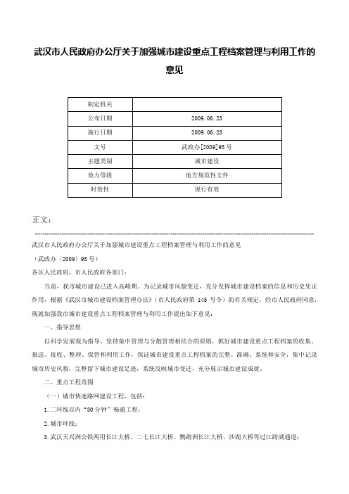 武汉市人民政府办公厅关于加强城市建设重点工程档案管理与利用工作的意见-武政办[2009]95号