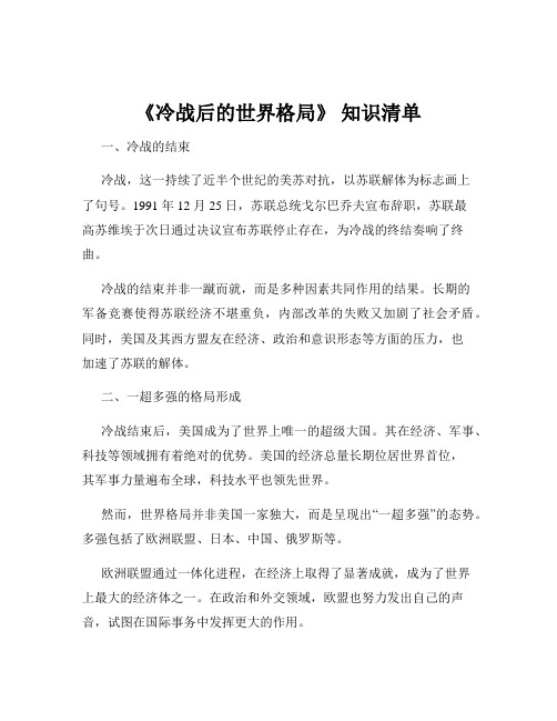 《冷战后的世界格局》 知识清单