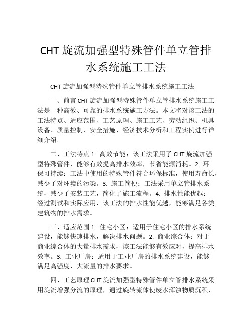 CHT旋流加强型特殊管件单立管排水系统施工工法