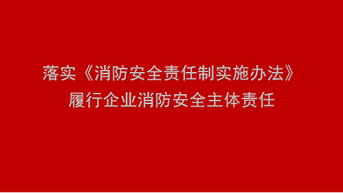 履行企业消防安全主体责任