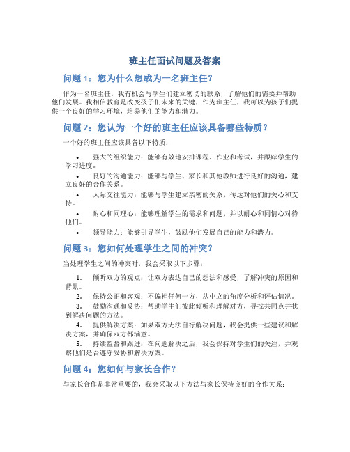 班主任面试问题及答案