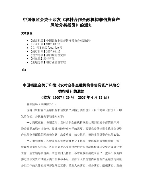 中国银监会关于印发《农村合作金融机构非信贷资产风险分类指引》的通知