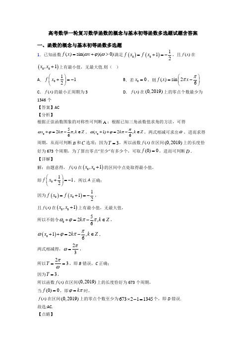 高考数学一轮复习数学函数的概念与基本初等函数多选题试题含答案