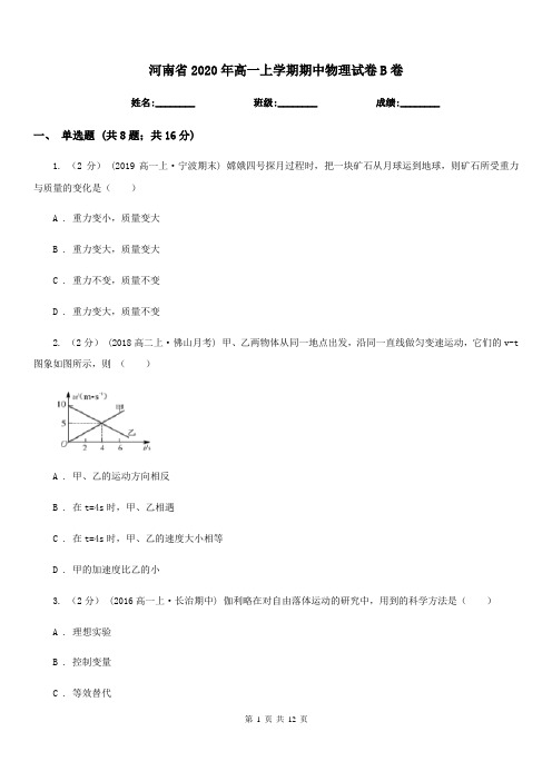 河南省2020年高一上学期期中物理试卷B卷(测试)