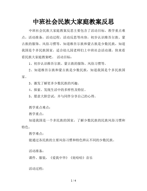 中班社会民族大家庭教案反思