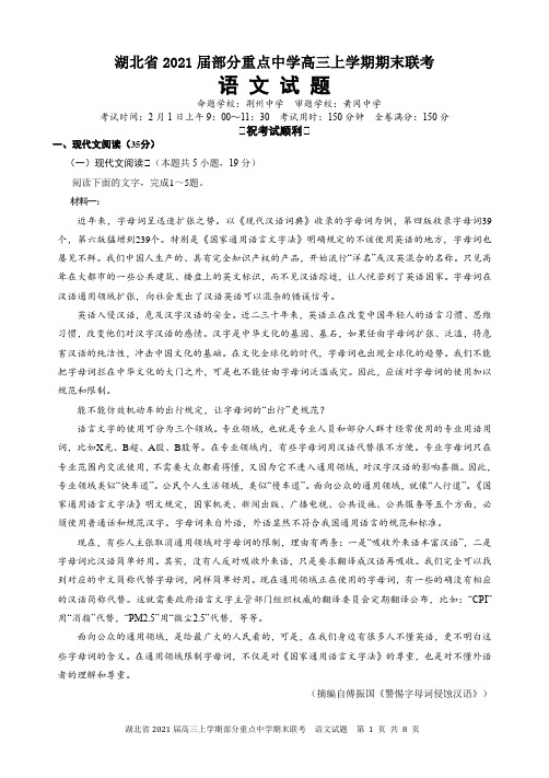 湖北省部分重点中学2021届高三上学期期末联考语文试题及参考答案