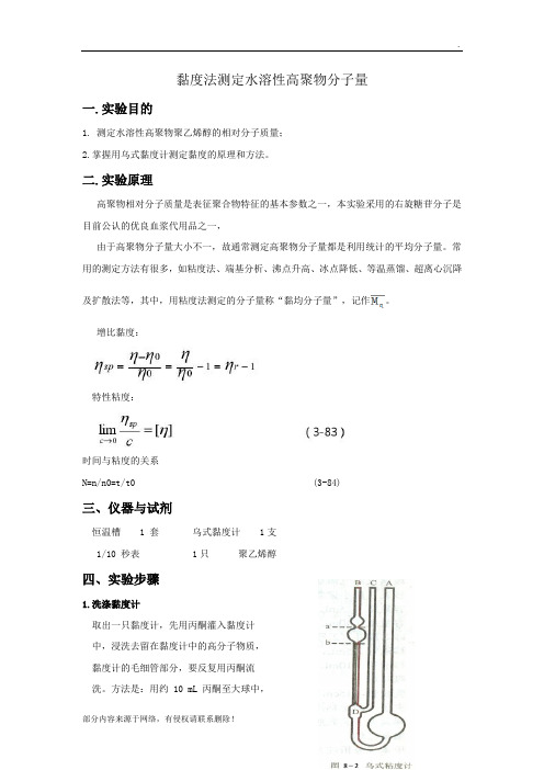 粘度法测定水溶性高聚物分子量实验报告