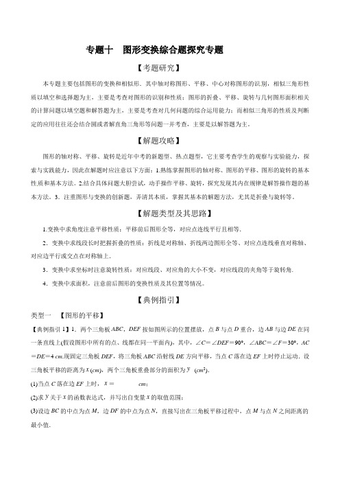 初中数学专题10图形变换综合题探究专题(原卷版)