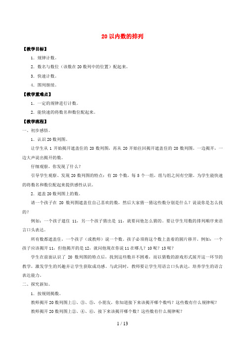 榆树市中心小学一年级数学上册 三 20以内的数及其加减法 3.3 20以内数的排列教案 沪教版