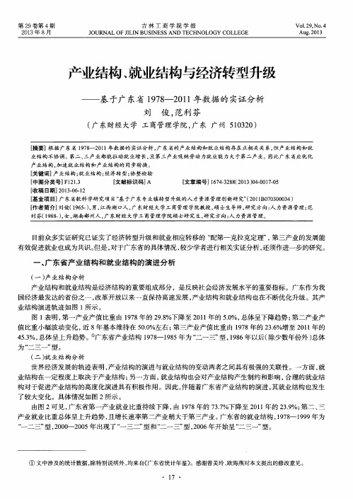 产业结构、就业结构与经济转型升级——基于广东省1978—2011年数据的实证分析