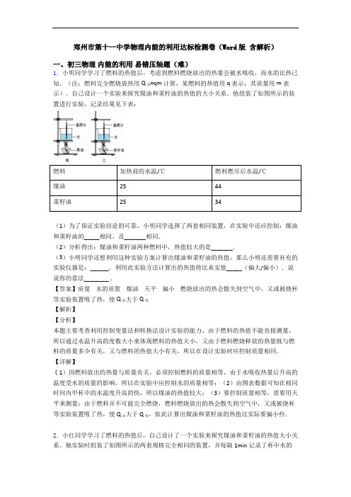 郑州市第十一中学物理内能的利用达标检测卷(Word版 含解析)