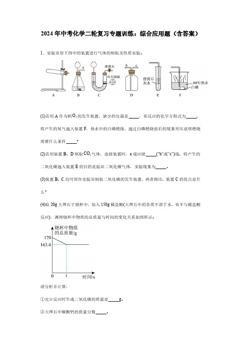 2024年中考化学二轮复习专题训练：综合应用题(含答案)