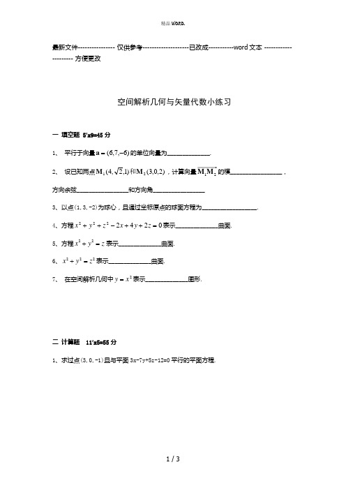 高等数学 空间解析几何与向量代数练习题与答案(优选.)