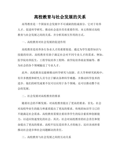 高校教育与社会发展的关系