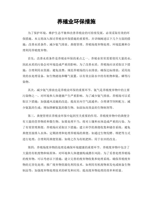 养殖业环保措施