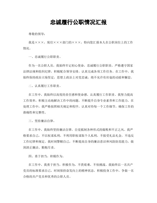 忠诚履行公职情况汇报