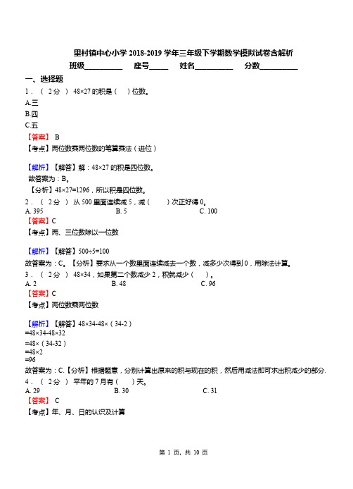 里村镇中心小学2018-2019学年三年级下学期数学模拟试卷含解析