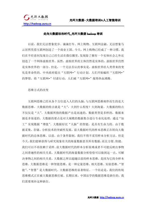 走向大数据法治时代_光环大数据hadoop培训