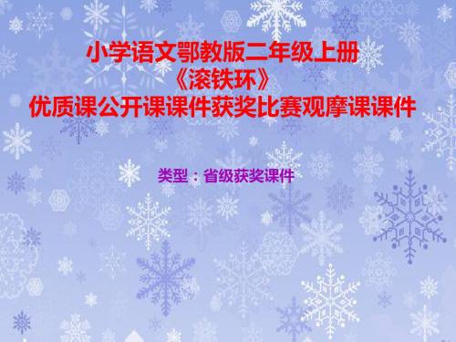 小学语文鄂教版二年级上册《滚铁环》优质课公开课课件获奖课件比赛观摩课课件B004