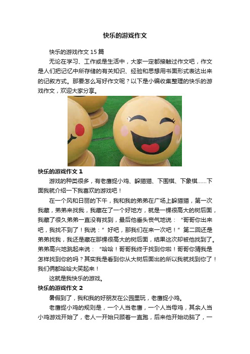 快乐的游戏作文