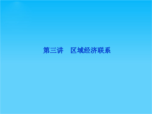 高考地理一轮复习课件9.3 区域经济联系