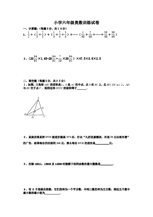 小学六年级奥数试卷(附答案)