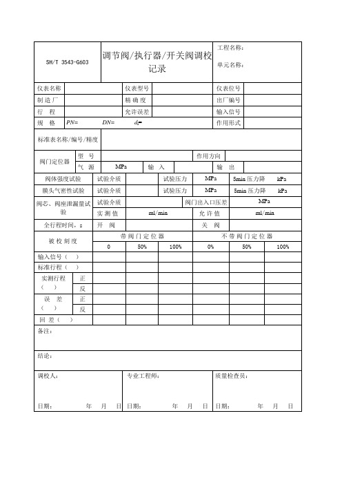 调节阀执行器开关阀调校记录表