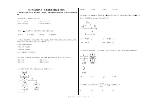 2018年甘肃省天水一中高考数学三模试卷(理科)