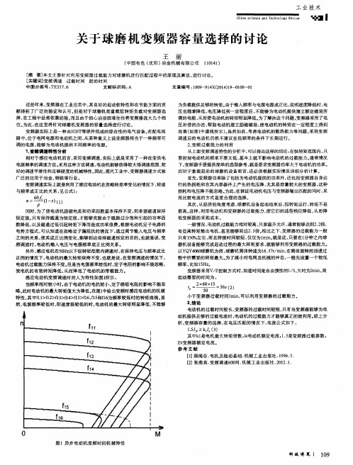 关于球磨机变频器容量选择的讨论