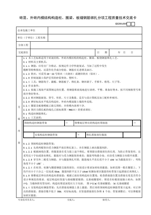 砖混、外砖内模结构构造柱、圈梁、板缝钢筋绑扎分项工程质量技术交底卡