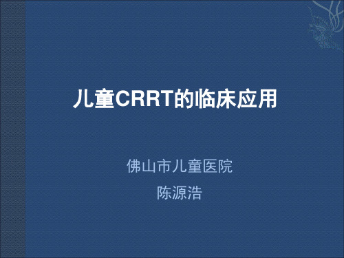 儿童CRRT (9-12)