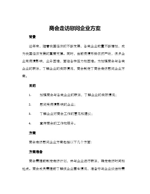 商会走访慰问企业方案