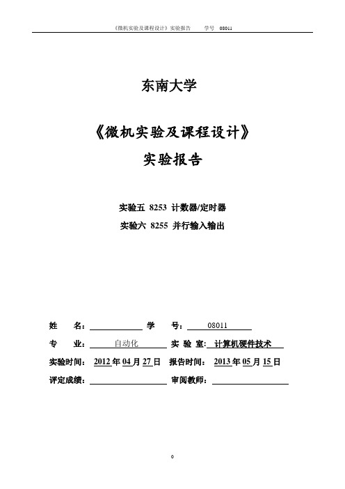 东南大学-微机原理-微机系统与接口-实验五-六-实验报告-自动化学院