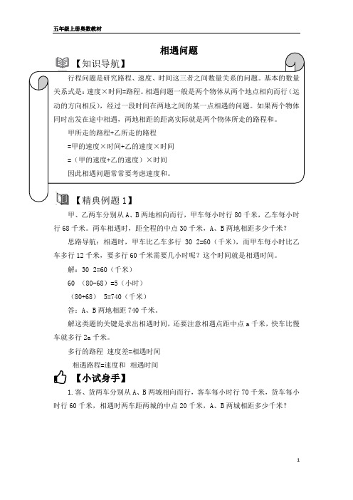 奥数—相遇问题(讲义)-2023-2024学年五年级上册数学人教版