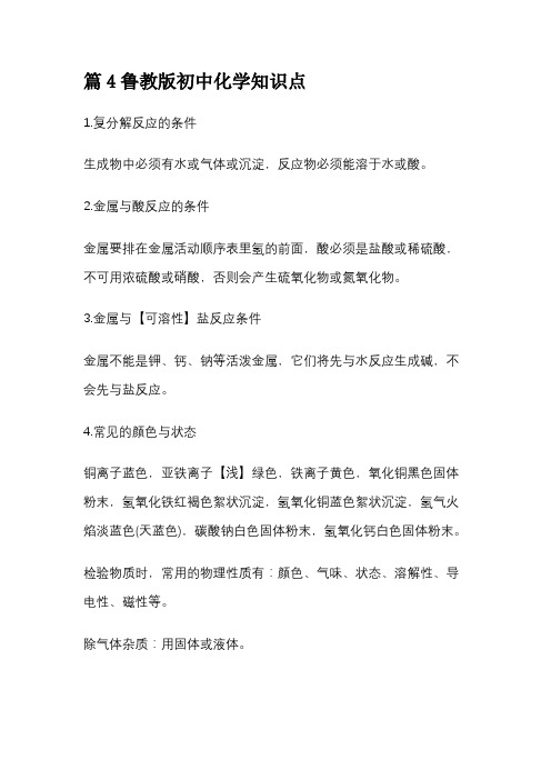 篇4鲁教版初中化学知识点