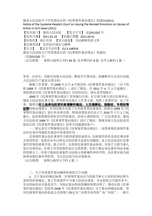 最高人民法院关于印发修改后的《民事案件案由规定》的通知(2011)