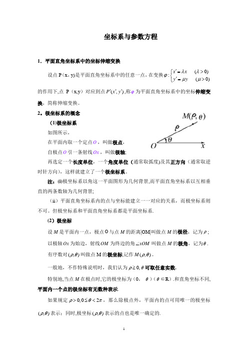 坐标系与参数方程_知识点总结