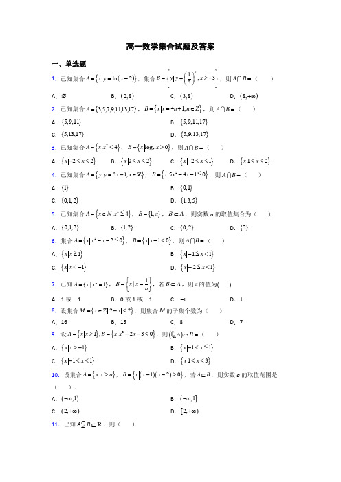 高一数学集合试题及答案