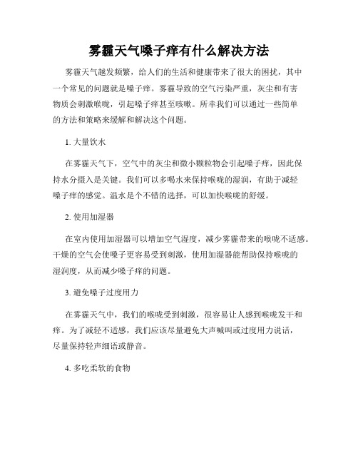 雾霾天气嗓子痒有什么解决方法