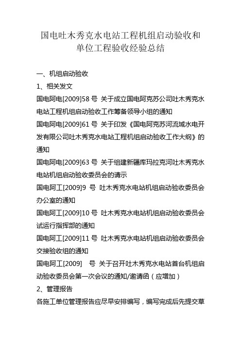 国电吐木秀克水电站工程机组启动验收和单位工程验收经验总结