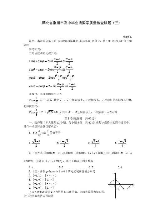 湖北省荆州市高中毕业班数学质量检查试题(三).doc