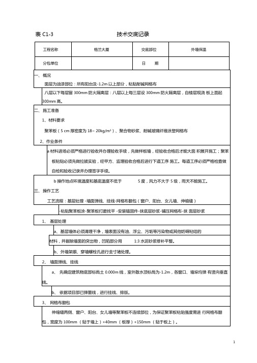 EPS外墙外保温技术交底1