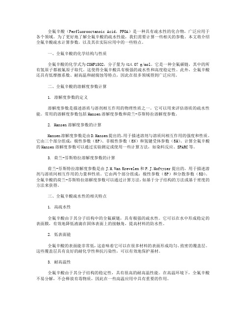 全氟辛酸疏水计算参数