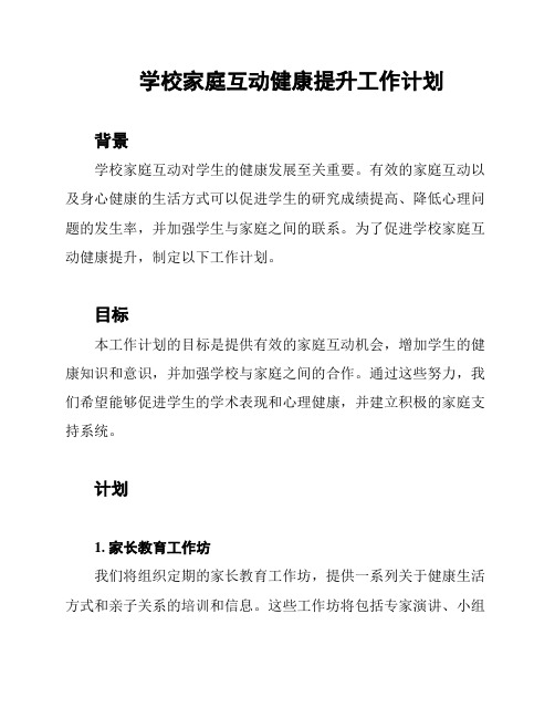 学校家庭互动健康提升工作计划