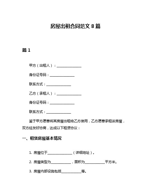 房屋出租合同范文8篇