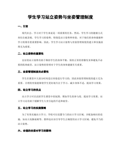 学生学习站立姿势与坐姿管理制度