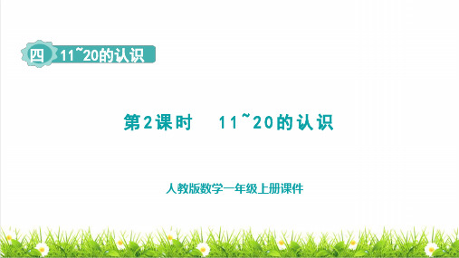 人教版一年级数学上册第4单元 11~20的认识第2课时《11~20的认识》课件