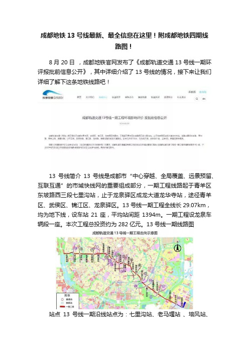 成都地铁13号线最新、最全信息在这里！附成都地铁四期线路图！